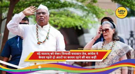 वंदे मातरम् को लेकर कांग्रेस और भाजपा के बीच राजनीतिक विवाद
