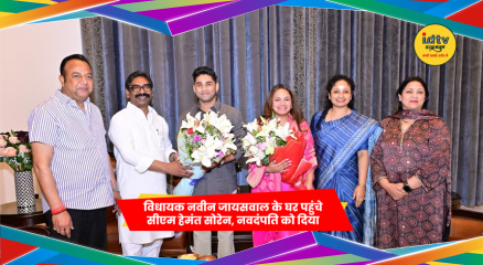 हेमंत सोरेन और नवीन जायसवाल नवदंपति के साथ मुलाकात करते हुए