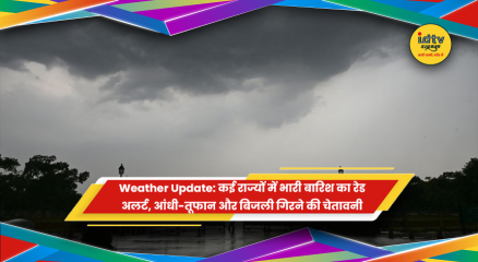 IMD ने कई राज्यों में भारी बारिश और आंधी-तूफान का अलर्ट जारी किया