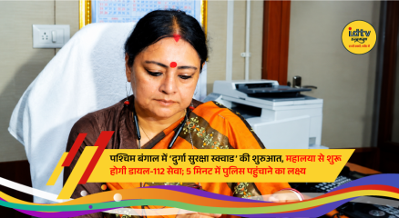 West Bengal launches the Durga Suraksha Squad, women's help desks, cyber crime help desks, and the Dial-112 emergency response initiative to strengthen law enforcement and women's safety.