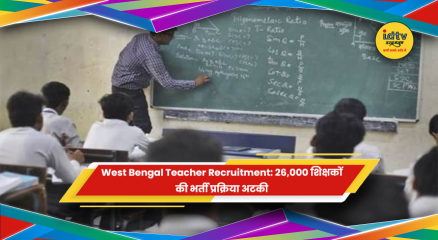 पश्चिम बंगाल में 26,000 शिक्षकों की भर्ती प्रक्रिया पर संकट