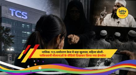 TCS office building linked to investigation into alleged harassment and forced conversion case in Nashik.