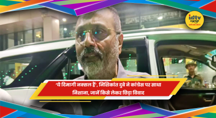 बीजेपी सांसद निशिकांत दुबे के ‘दिमागी नक्सल’ बयान पर राजनीतिक विवाद