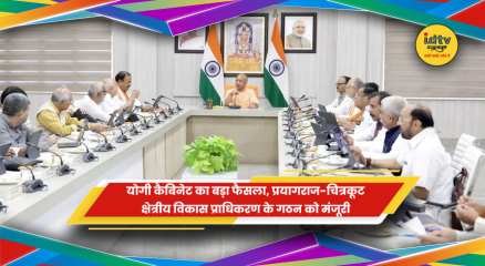 प्रयागराज-चित्रकूट क्षेत्रीय विकास प्राधिकरण को योगी कैबिनेट की मंजूरी