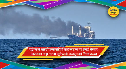 यूक्रेन में भारतीय जहाज MV OMORFI पर हमले के बाद विदेश मंत्रालय द्वारा यूक्रेनी राजदूत को तलब किए जाने की खबर