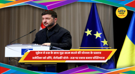 यूक्रेन के राष्ट्रपति वोलोदिमीर जेलेंस्की रूस के साथ युद्ध खत्म करने के प्रस्ताव पर बात करते हुए