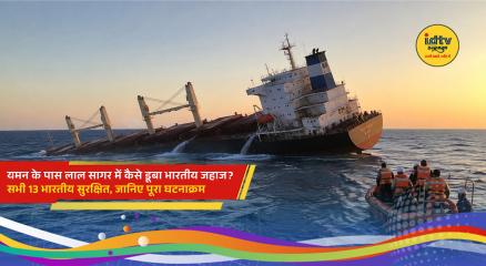 Indian cargo vessel MSV Faize Noore Oliya sinks in the Red Sea near Yemen after an attack, while all 13 Indian crew members are rescued safely.