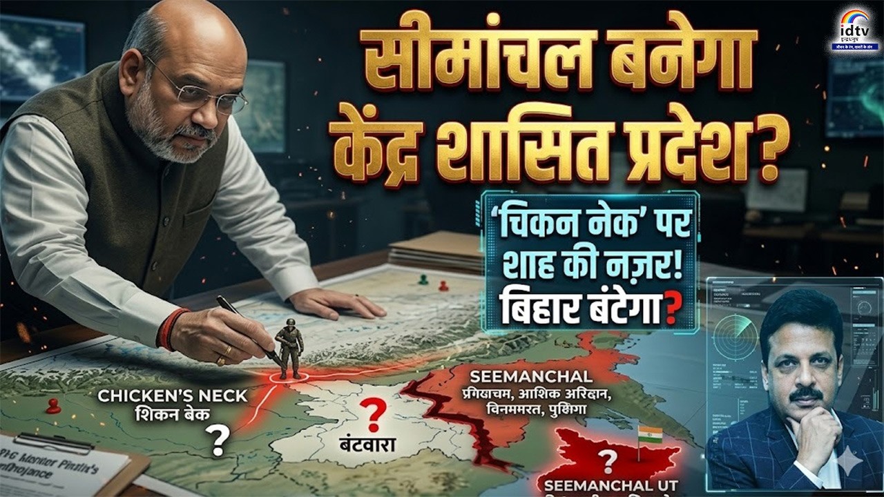 Amit Shah analyzing map of Seemanchal and Chicken Neck corridor with discussion about making Seemanchal a Union Territory and possible Bihar division for national security reasons.