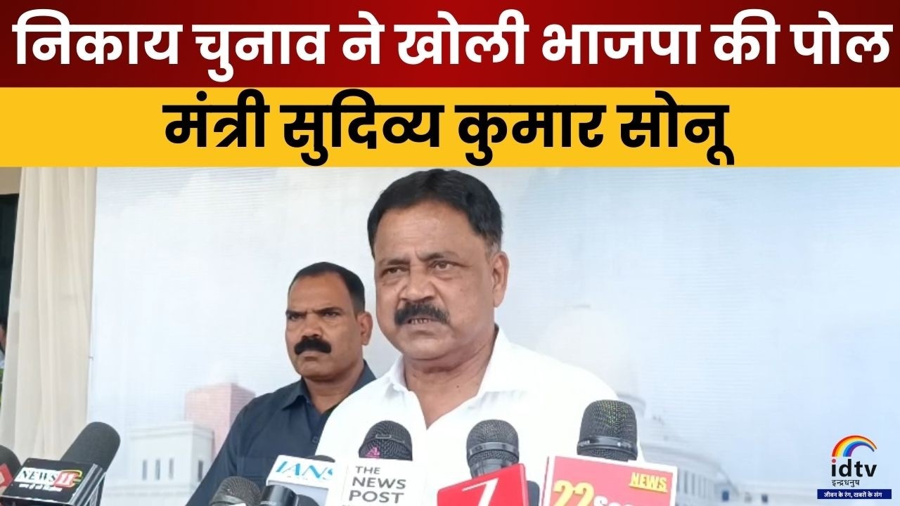 Jharkhand minister Sudivya Kumar Sonu speaking to media claiming municipal election results exposed BJP’s weaknesses and showing public support for JMM in urban local body polls.