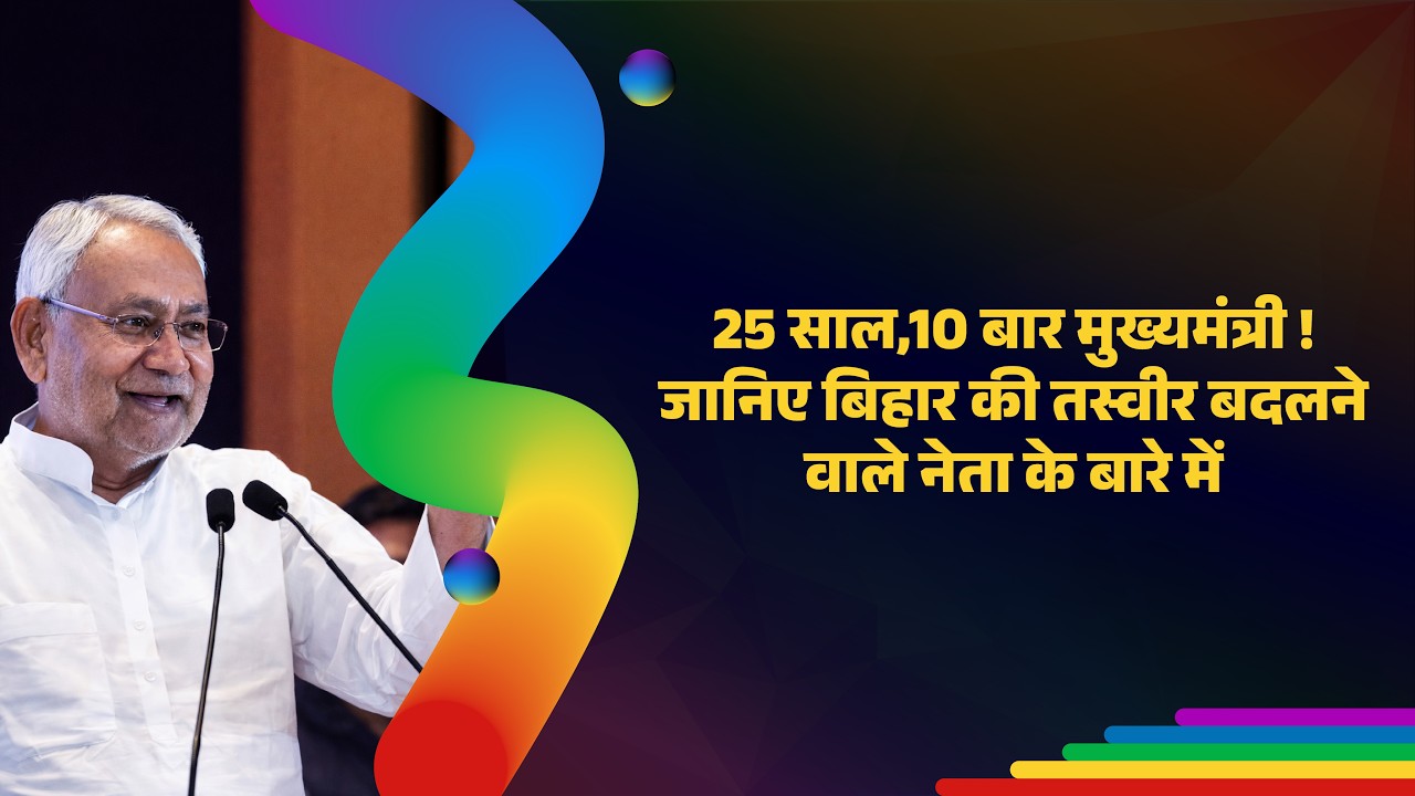 Bihar Chief Minister Nitish Kumar highlighting his 25-year political journey and record of becoming Chief Minister 10 times while transforming governance and development in Bihar.